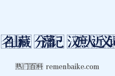 名山藏·分藩记·汉庶人近义词是什么意思的图片